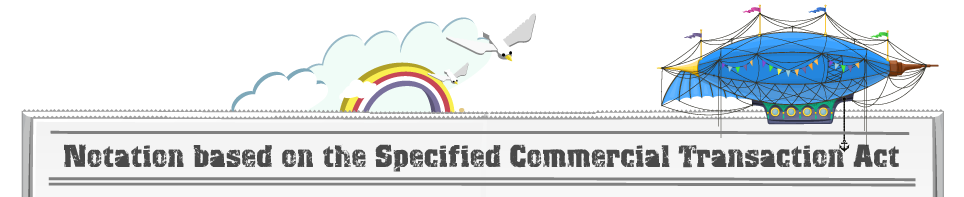 【特定商取引法に基づく表記】