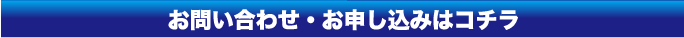 お問い合わせ・お申し込みはコチラ