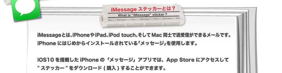 iMessageスッテカーとは?