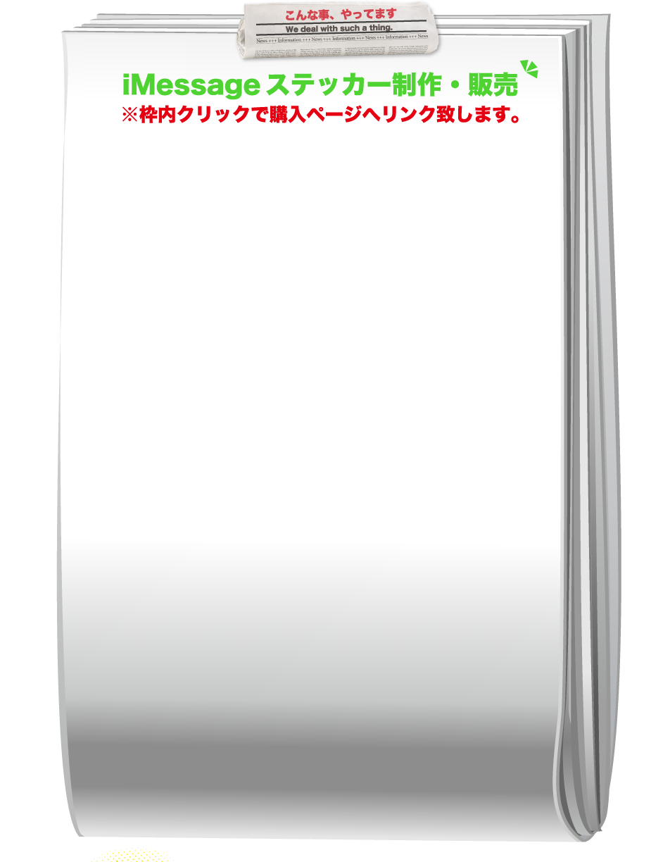 こんな事、やってますimessageステッカー制作・販売