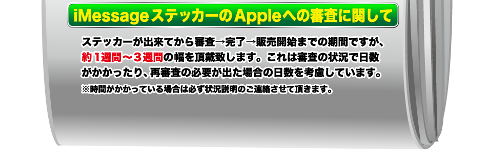 iMessageステッカーのAppleへの審査に関して